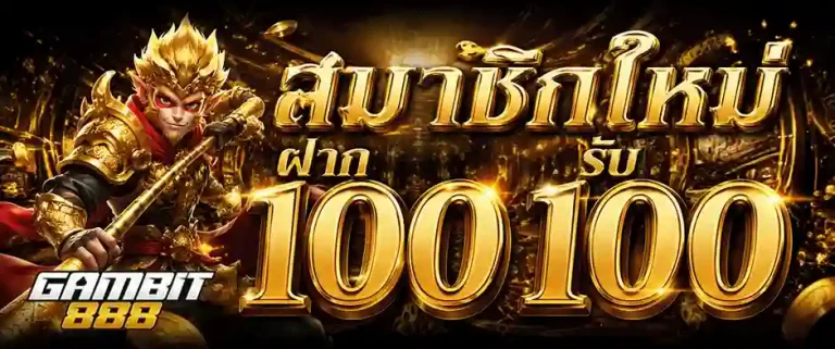 gambit 888 สมาชิกใหม่ ฝาก 100 รับ 100