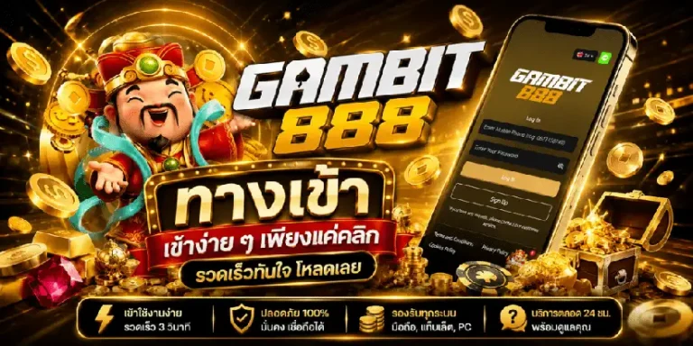 เข้าสู่ระบบ gambit 888