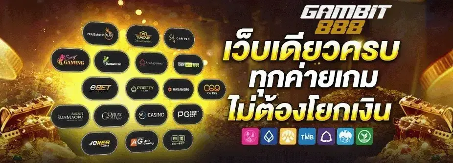 gambit 888 เว็บตรง