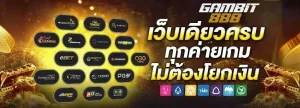 gambit 888 เว็บตรง
